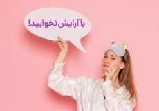 مضرات آرایش