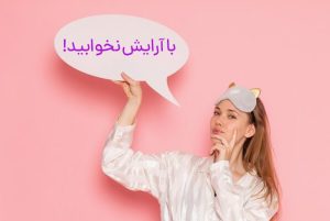 مضرات آرایش